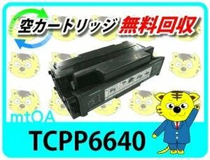 コニカミノルタ用 リサイクルトナー TCPP6640 6640EN用 再生品