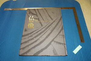 rarebookkyoto　F4B-484　佛像展　　展覧会目録　東京国立博物館　2006年頃　名人　名作　名品
