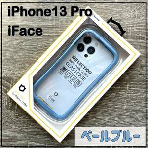 新品 リフレクション iPhone 13 Pro アイフェイス 耐衝撃 ペールブルー　スマホケース　iPhoneケース