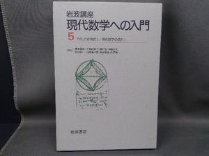 岩波講座 現代数学への入門(5) 砂田利一