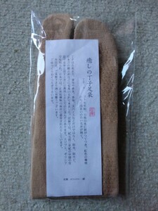 新品【癒しの丁子足袋】旅館ノベルティ