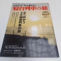 ラストラン!今しか乗れない寝台列車の旅