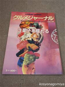 596【グルメジャーナル 1994年2月号 VOL.83】洋菓子を極める