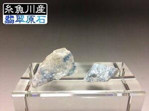 糸魚川市 翡翠(ヒスイ)原石　2個セット　入コン沢 青 ★総重量34g★ 51