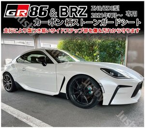 GR86 / 新型BRZ(ZN8/ZD8) カーボン柄ストーンガードシート プロテクション サイドステッププロテクター 傷防止 保護&ドレスアップ パーツ