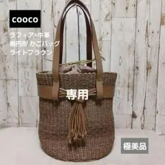 【極美品】cooco ラフィア×牛革 楕円形 かごバッグ
ライトブラウン