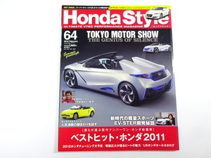 Honda Style/2012-2/ベストヒット・ホンダ2011　S660 S2000