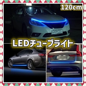 12V LEDテープライト シリコン チューブ 120cm アイスブルー バンパー アンダー ライト 腹下 サイド マーカー リア イルミ 汎用