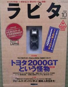 ☆ラピタ 2002年10月号 トヨタ2000GT特製トミカ（未開封）付き☆