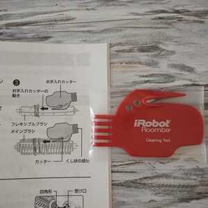 未使用　 iRobot　Roomba　アイロボット　ルンバ　純正　お手入れカッター 