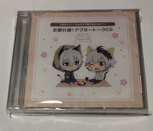 うちタマ?! うちのタマ知りませんか？ お疲れ様！アフタートークCD アクリルチャーム付き ★未開封★※ケース割れ・袋痛みあり※