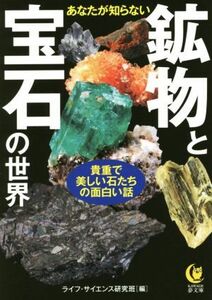 あなたが知らない鉱物と宝石の世界 貴重で美しい石たちの面白い話 ＫＡＷＡＤＥ夢文庫／ライフ・サイエンス研究班(編者)