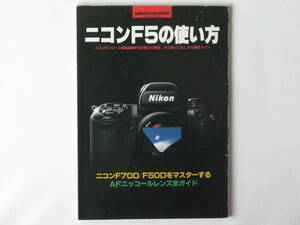 ニコンF5の使い方 ニコンＦシリーズ最高機種Ｆ5の魅力と機能、その使いこなし方を徹底ガイド ニコンＦ70Ｄ/Ｆ50Ｄをマスターする