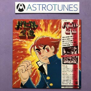 美盤 バビル２世 Babel II 1978年 LPレコード テレビオリジナルサントラ TV Original Soundtrack 国内盤 帯付 Anime 横山光輝 菊池俊輔