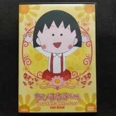 ちびまる子ちゃん みんな大好き! 名作セレクション DVDBook