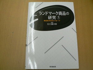 ランドマーク商品の研究5 　同志社大学人文科学研究所研究叢書　m