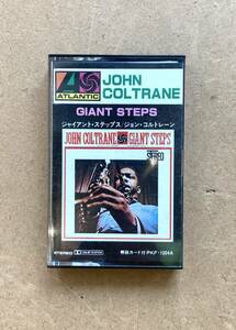 ■JAZZ名盤/カセットテープ■ジョン・コルトレーン (John Coltrane) / ジャイアント・ステップス (Atlantic - PKF-1004A) 経年ゆえのシミ有