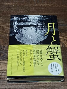 道尾秀介　月と蟹　単行本　初版　直木賞受賞作　サイン本