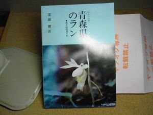 青森県のラン : 花と山のガイド 写真と記録　沼田俊三　平成元年　私家版　署名入り　シミ、濡れ跡有り