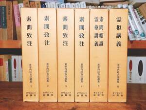 最高峰!!初の影印全集!! 黄帝内経古注選集 オリエント出版社 全6冊揃 検:霊枢/素問/神農本草経/傷寒雑病論/難経/脈経/鍼灸/医心方/本草綱目