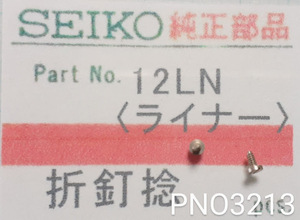 (★5)セイコー純正パーツ SEIKO　12LN　折釘捻　(ライナー)【郵便送料無料】 PNO3213