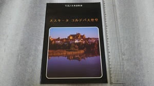 ╋╋(Z1007)╋╋ メスキータ コルドバ大聖堂 現地版ガイドブック 1996年頃？ ╋╋╋