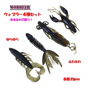 ■ウォブラー4種セット■6.0cm　バス系/タイ系/メバル/チヌ/根魚 ★誘いアピール★