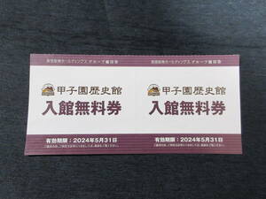 ◆甲子園歴史館 入館無料券 2枚（2名分）2024年5月31日迄◆阪急阪神ホールディングス◆