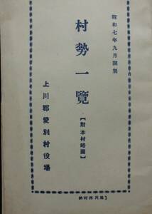 郷土史　略図★「村勢一覧」附本村略図　上川郡愛別村役場　昭和7年9月現在　北海道石狩