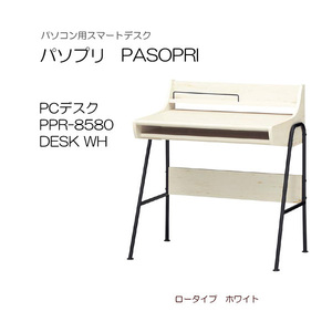 [awa]★パソコンデスク パソプリ PPR-8580 DESK-WH ホワイト 白井産業