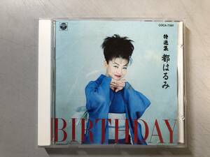 CD　都はるみ　BIRTHDAY　COCA-7381　1円