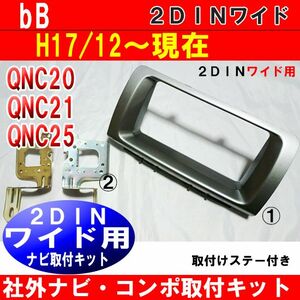 bB QNC20 QNC21QNC25 2DINワイドナビ コンポ取付けパネル シルバー D70B