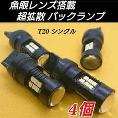 ◆4個セット◆T20 LED 魚眼レンズ搭載 爆光バックランプ 送料無料