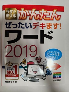 送料無料 事実上の新品 今すぐ使える かんたん ぜったいデキます! ワード 2019 技術評論社