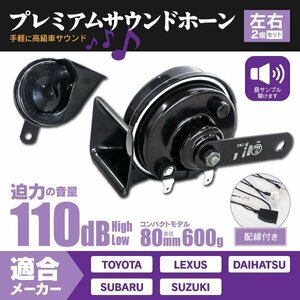 【送料無料】ランドクルーザー UZJ200 URJ202系 対応 高級車風 プレミアムサウンドホーン 【配線付き】