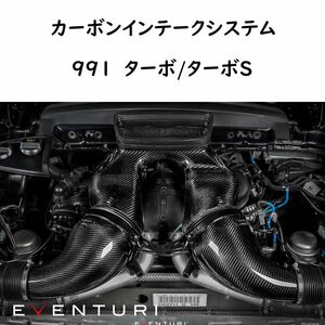 EVENTURI ポルシェ 991 ターボ ターボS カーボンインテークシステム エアインテーク Porsche carbon エアクリーナー エアクリ