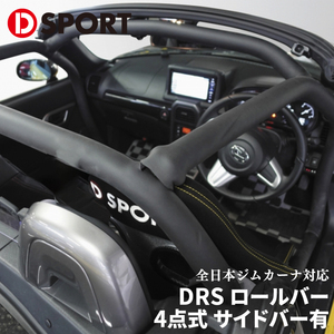 コペン LA400K LA400A ダイハツ DRS ロールバー 4点式 サイドバー有 DSPORT D-SPORT DRSコンペティションパーツ 全日本ジムカーナ対応