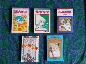 ひまわり咲いた ラグリマ ひいなの埋葬 山岸凉子傑作集　山岸涼子 赤い髪の少年ゲッシングゲーム 5冊 ３冊初版 ★売れていなければ 妖精王
