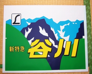 ★１８５系　カット幕　【新特急　谷川】★