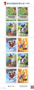 「第65回国民体育大会・千葉県」の記念切手です