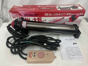 SUNART 沸かし太郎 SCH-901 多用途加熱 保温ヒーター 