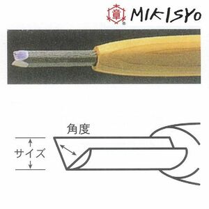 彫刻刀 三木章 ハイス鋼 三角型(90度) 3mm