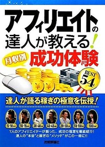 アフィリエイトの達人が教える！月収別成功体験ＢＥＳＴ５４／アフィリエイト研究会【著】