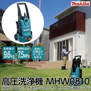 高圧洗浄機 マキタ 電動 MHW0810 50Hz60Hz共用 100V 冷水 水道直結