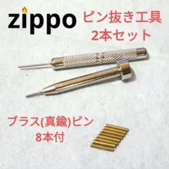 〒　ZIPPO用　ヒンジピン抜き工具　2PCSセット　真鍮ピン8本付