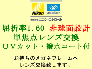 ニコン・エシロール 単焦点1.60 非球面設計 UVカット＆撥水コート 眼鏡レンズ交換