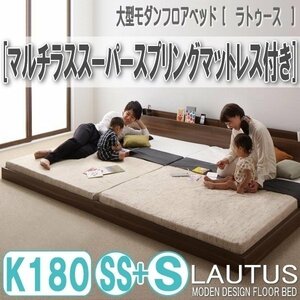 【2875】将来分割して使える・大型モダンフロアベッド[LAUTUS][ラトゥース]マルチラススーパースプリングマットレス付き K180[SS+S](6