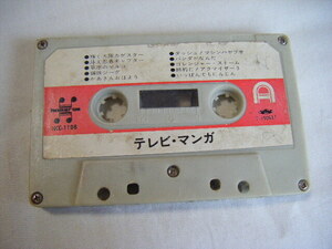 ◆◇カセットテープ　テレビマンガ　中古◇◆