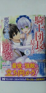 4月新刊*騎士団長の息子は悪役令嬢を溺愛する⑤*モンスターコミックスｆ*みよしろ圭