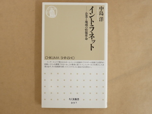 イントラネット 企業と地域の情報革命 中島洋 ちくま新書